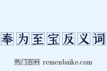 奉为至宝反义词是什么意思的图片